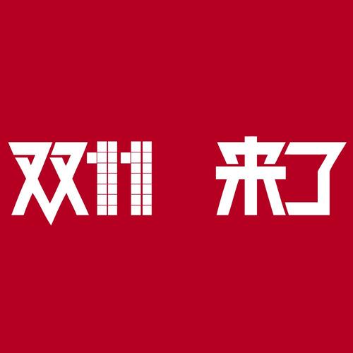双十一月又来了