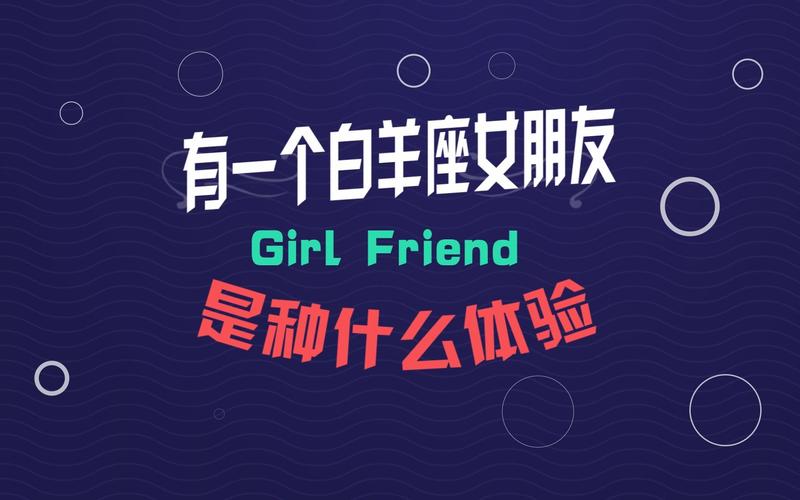 白羊座有没有女朋友的表现