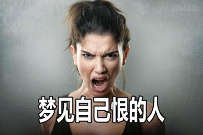 梦见憎恨的人是什么意思