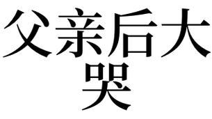 梦见父亲哭了是什么意思