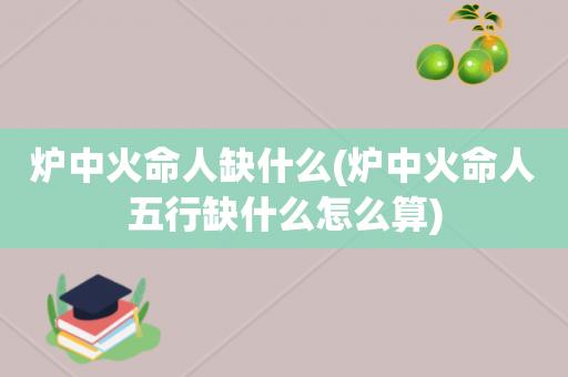 火命的人但是五行缺火
