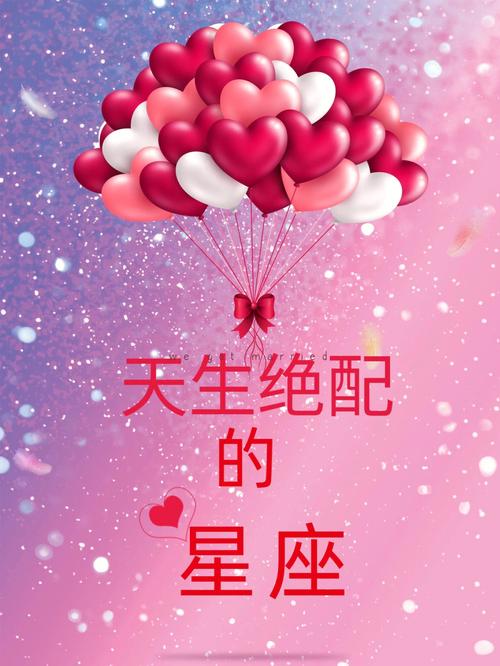 注定会是两口子的星座配对(解析)