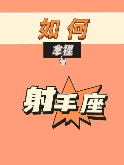 如何吃定射手座
