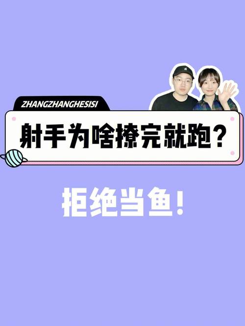 射手男被撩到的反应