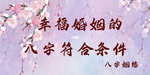 感情美满,婚姻幸福的八字特征