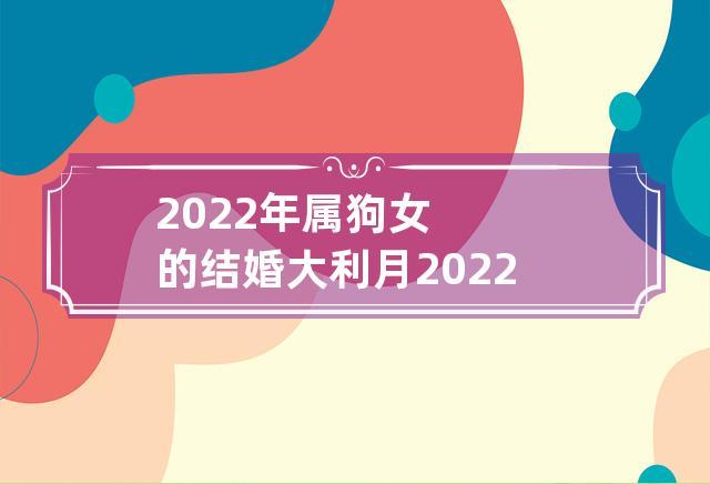 2022年生肖狗结婚大利月