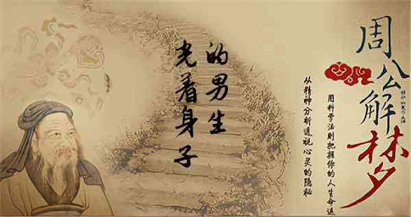 梦见光着身子的男人