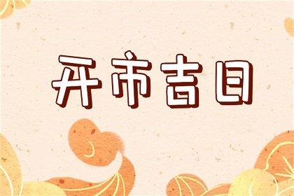 2023年适合属鸡人的开市吉日有哪些