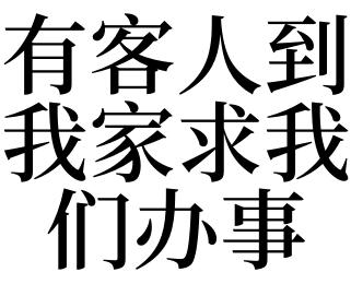 梦见求别人办事