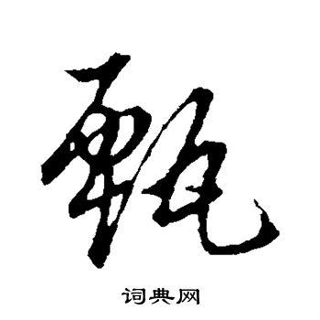 甄后面什么字好听