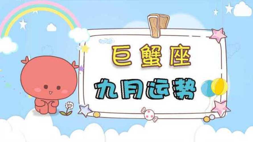 巨蟹座9月份运势2015