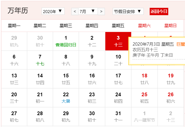 2020年7月3日今日凶时查询