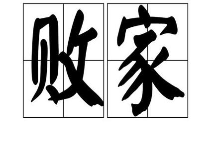 败家子的四柱八字有哪些特征