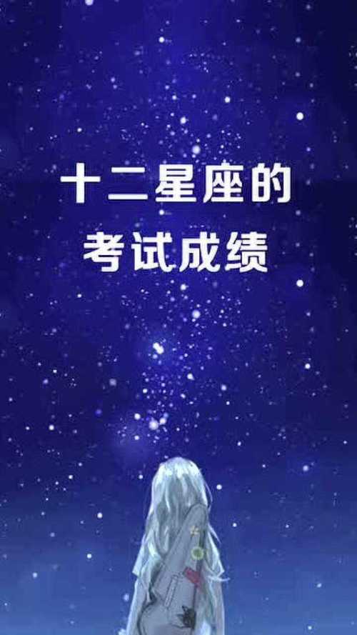 十二星座谁的成绩最好