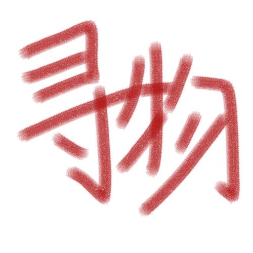 梅花易数可以找到丢失的东西吗