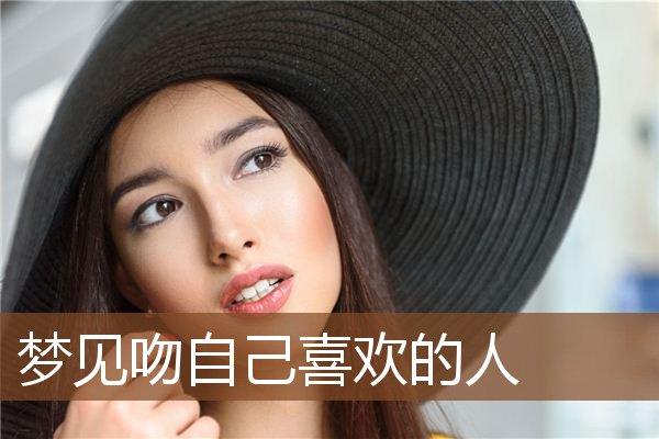 梦见吻自己喜欢的人