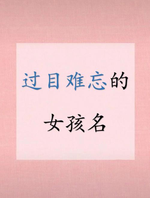 让人难以忘怀的女孩名字