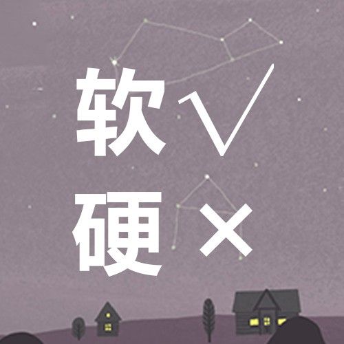 涨姿势!这几个吃软不吃硬的星座