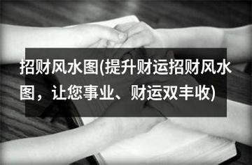 如何增加财运 让您事业兴旺的家居风水