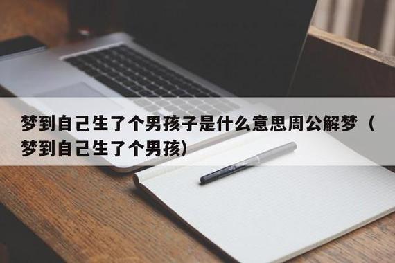男人梦见自己有孩子了是什么意思