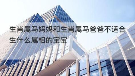 爸爸属马妈妈属马孩子属什么好