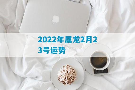 属龙2022年2月事业运程