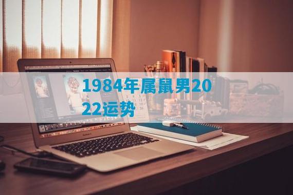 1984年属鼠人2022年运势及运程