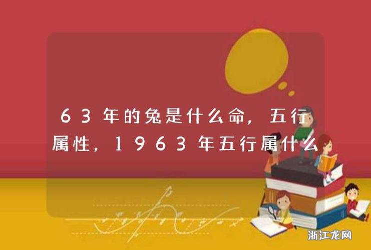 1963年兔五行属什么命,1963年属什么生肖