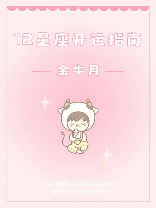 Alex:金牛月(4月20-5月21),12星座开运指南建议