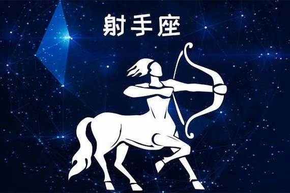 射手座是什么样的一个人