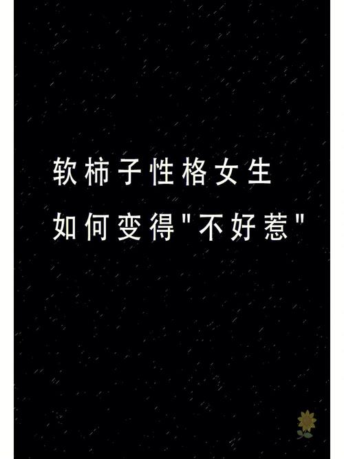 软柿子般的性格