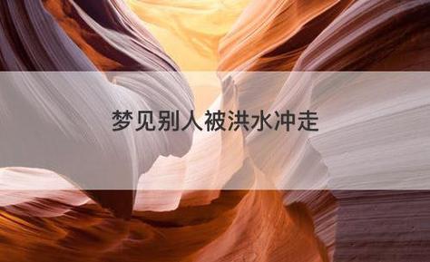 梦见别人被大水冲走好不好?