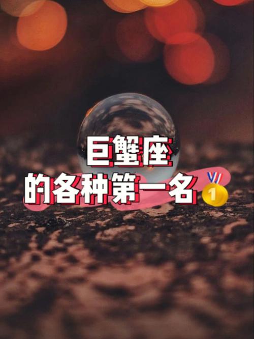 巨蟹座的聪明是第几名