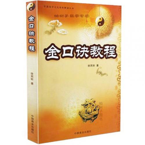 金口诀学谁的教材比较好
