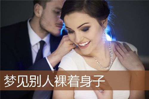 梦见自己光着的身子到处找衣服是什么意思