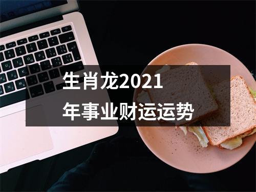 属龙人2021年财运