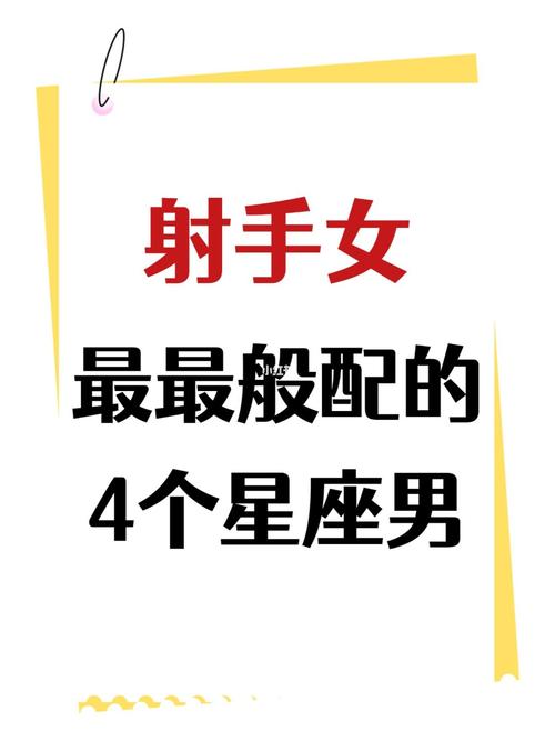 射手女最着迷的星座男