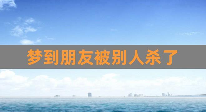 女人梦见把别人打死了代表什么