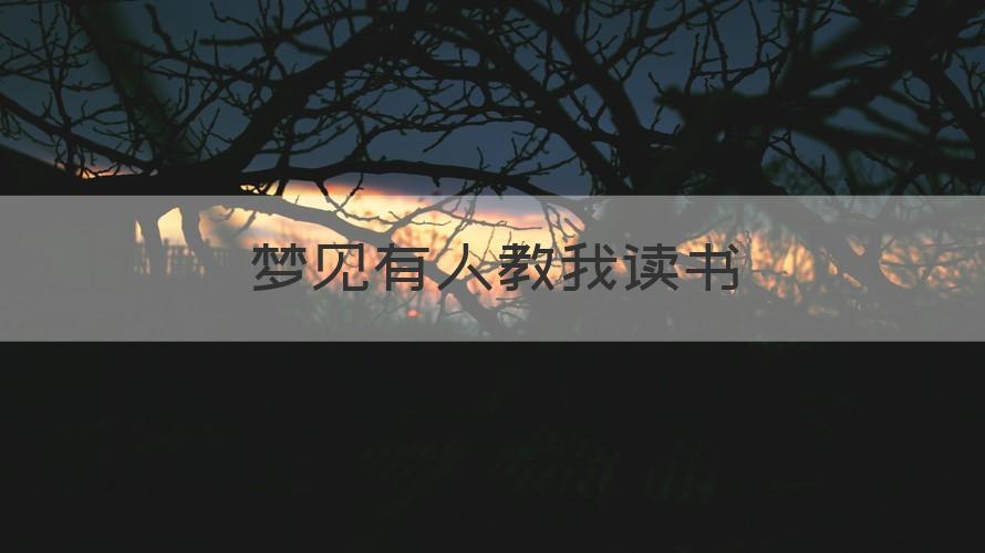 梦见有人教我读书