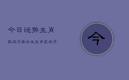 属鼠双子座2021爱情运