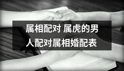 属虎人的最佳姻缘和最差配对,找对了幸福一生!