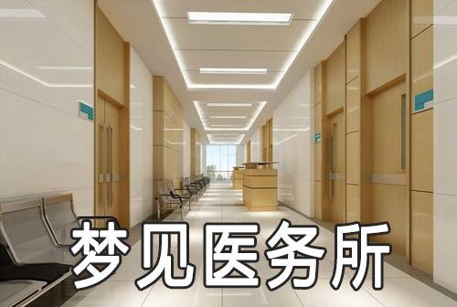 梦见医务所