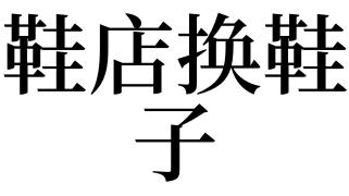 梦见女人梦见换鞋