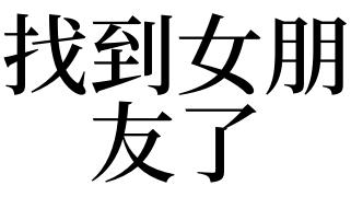 梦见找到女朋友了