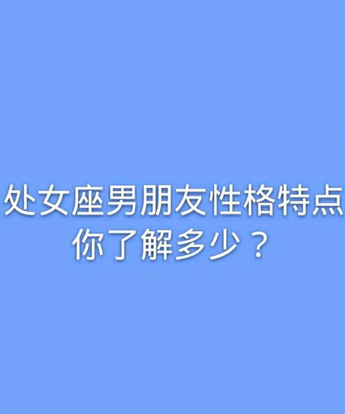 处女座男生性格