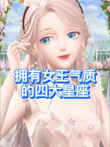 彰显女王气质星座女