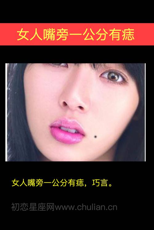 女人嘴边痣相是好是坏?