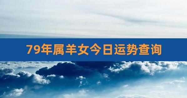 79年生肖羊女2023年运势