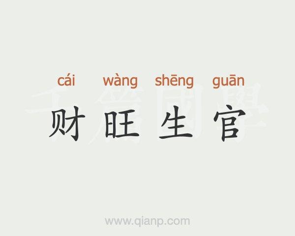揭秘什么是财旺生官