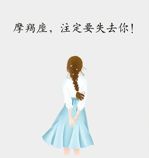 失去摩羯座的损失